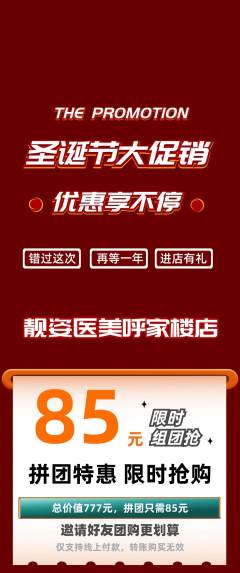 医疗美容拼团价格阶梯团圣诞节活动配图海报