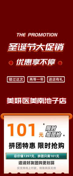 医疗美容拼团商品阶梯团圣诞节活动配图海报