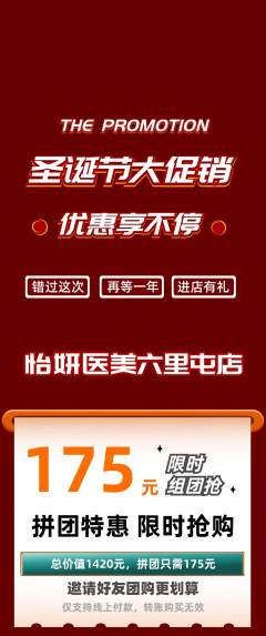 医疗美容拼团无阶梯团圣诞节活动配图海报