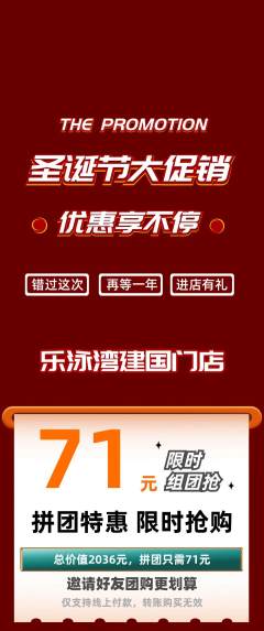游泳馆拼团无阶梯团圣诞节活动配图海报