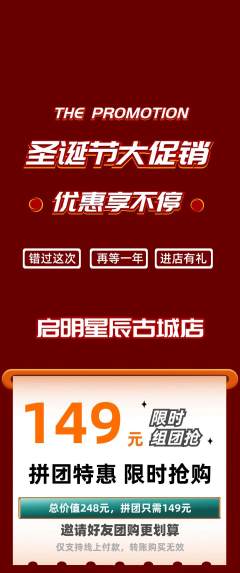 早教拼团价格阶梯团圣诞节活动配图海报