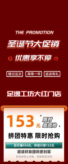 足浴拼团价格阶梯团圣诞节活动配图海报
