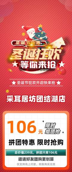 采耳拼团满血版圣诞节活动配图海报