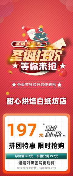 蛋糕甜点拼团满血版圣诞节活动配图海报
