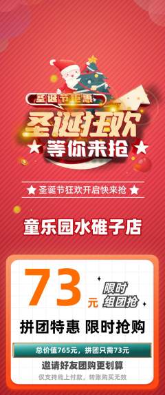 儿童乐园拼团满血版圣诞节活动配图海报