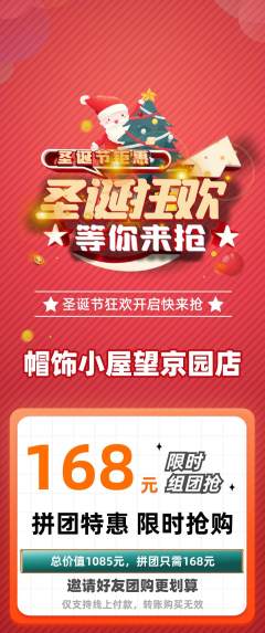 服饰鞋帽拼团价格阶梯团圣诞节活动配图海报