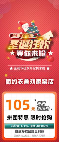 服饰鞋帽拼团商品阶梯团圣诞节活动配图海报