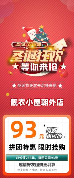 服饰鞋帽拼团无阶梯团圣诞节活动配图海报