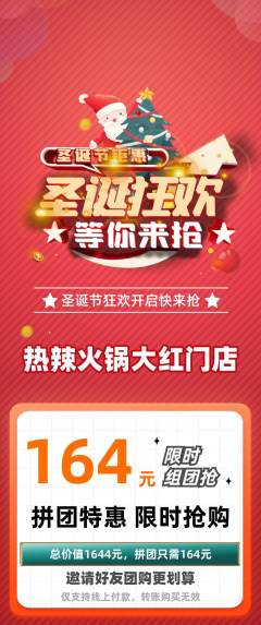 火锅拼团满血版圣诞节活动配图海报
