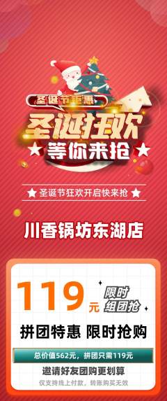 火锅拼团价格阶梯团圣诞节活动配图海报
