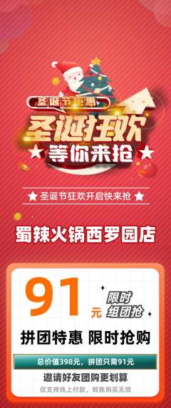 火锅拼团无阶梯团圣诞节活动配图海报