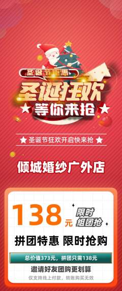 婚纱摄影拼团价格阶梯团圣诞节活动配图海报