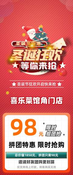 家常菜拼团满血版圣诞节活动配图海报