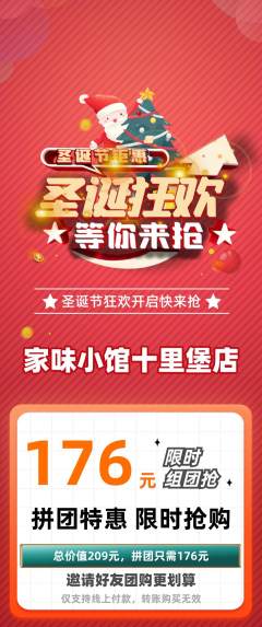 家常菜拼团商品阶梯团圣诞节活动配图海报