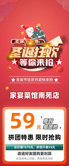 家常菜拼团无阶梯团圣诞节活动配图海报