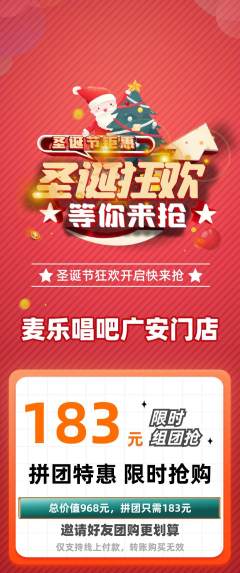 KTV拼团商品阶梯团圣诞节活动配图海报
