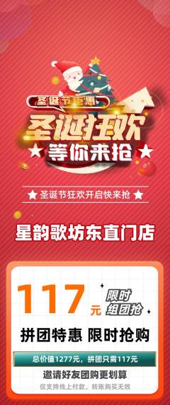 KTV拼团无阶梯团圣诞节活动配图海报