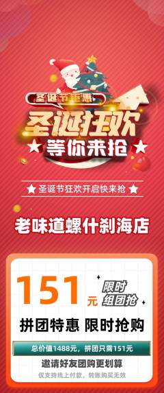 螺蛳粉拼团商品阶梯团圣诞节活动配图海报