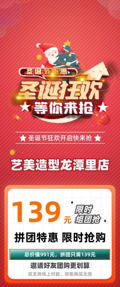 美发拼团商品阶梯团圣诞节活动配图海报