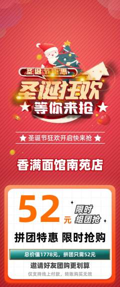 面馆拼团无阶梯团圣诞节活动配图海报