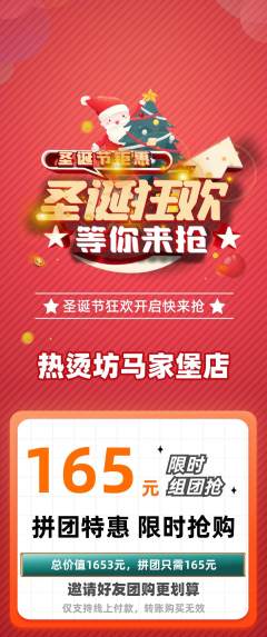 麻辣烫拼团商品阶梯团圣诞节活动配图海报