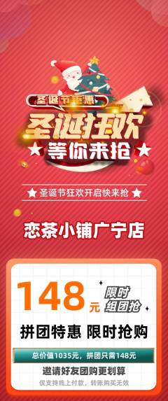 奶茶拼团无阶梯团圣诞节活动配图海报