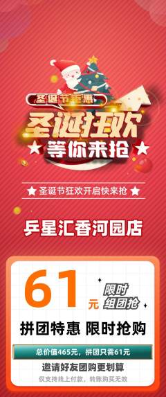 乒乓球馆拼团价格阶梯团圣诞节活动配图海报