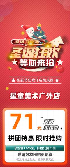 少儿美术拼团满血版圣诞节活动配图海报