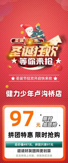 少儿体育拼团价格阶梯团圣诞节活动配图海报