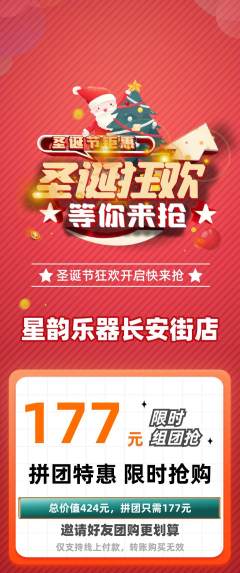 少儿乐器拼团无阶梯团圣诞节活动配图海报
