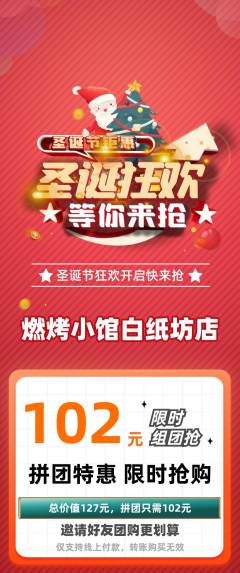 烧烤拼团满血版圣诞节活动配图海报