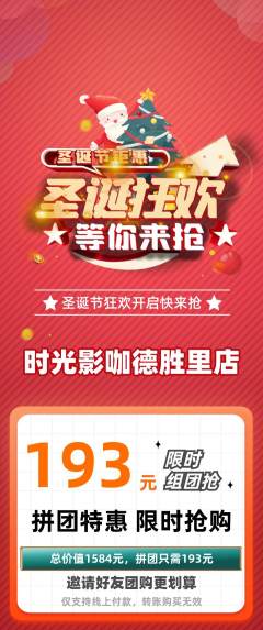 私人影院拼团满血版圣诞节活动配图海报