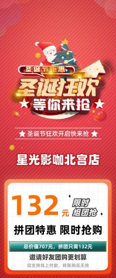 私人影院拼团价格阶梯团圣诞节活动配图海报