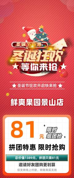生鲜水果拼团商品阶梯团圣诞节活动配图海报