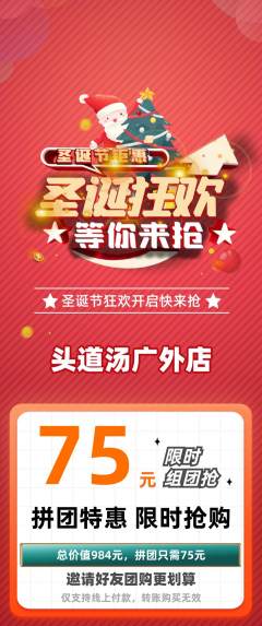 头道汤拼团商品阶梯团圣诞节活动配图海报
