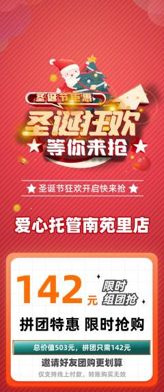 晚托班拼团价格阶梯团圣诞节活动配图海报