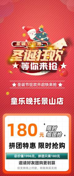 晚托班拼团商品阶梯团圣诞节活动配图海报