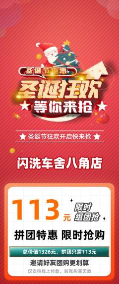 洗车拼团商品阶梯团圣诞节活动配图海报