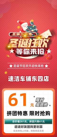 洗车拼团无阶梯团圣诞节活动配图海报