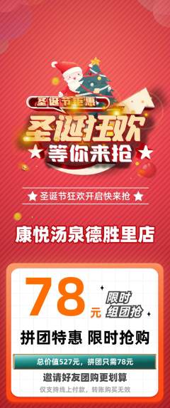 洗浴汗蒸拼团满血版圣诞节活动配图海报