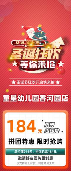 幼儿园拼团满血版圣诞节活动配图海报
