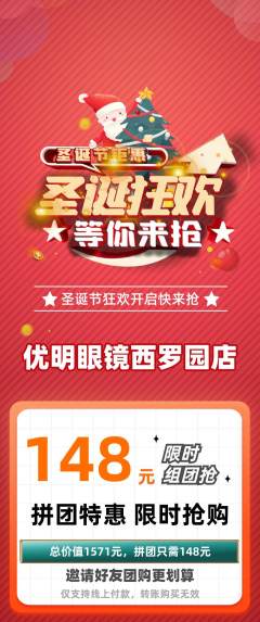 眼镜店拼团无阶梯团圣诞节活动配图海报
