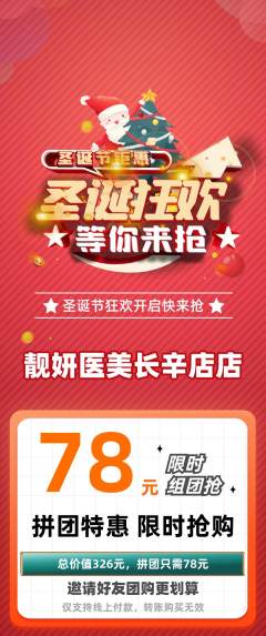 医疗美容拼团满血版圣诞节活动配图海报