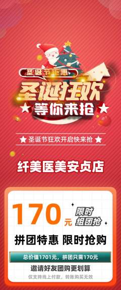 医疗美容拼团价格阶梯团圣诞节活动配图海报