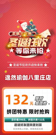 瑜伽拼团商品阶梯团圣诞节活动配图海报