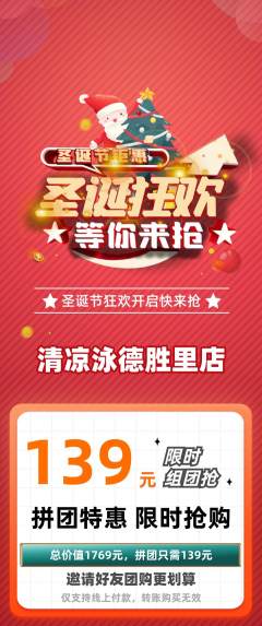 游泳馆拼团商品阶梯团圣诞节活动配图海报