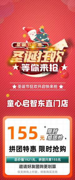早教拼团价格阶梯团圣诞节活动配图海报
