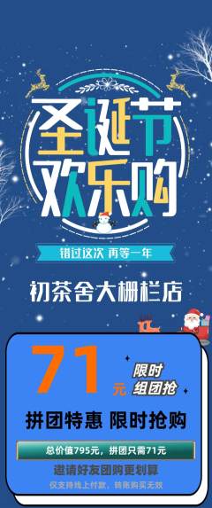 茶馆拼团价格阶梯团圣诞节活动配图海报
