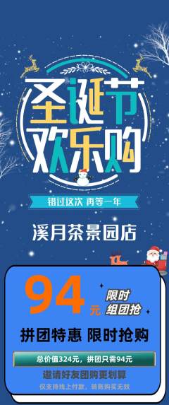 茶馆拼团无阶梯团圣诞节活动配图海报