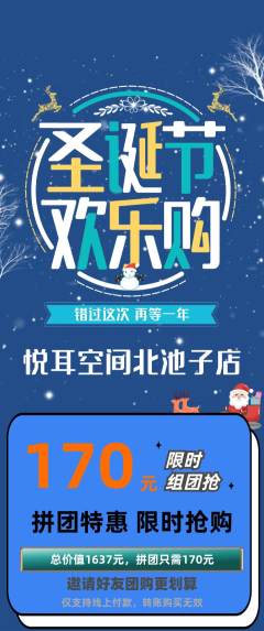 采耳拼团商品阶梯团圣诞节活动配图海报